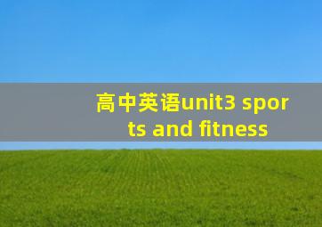 高中英语unit3 sports and fitness